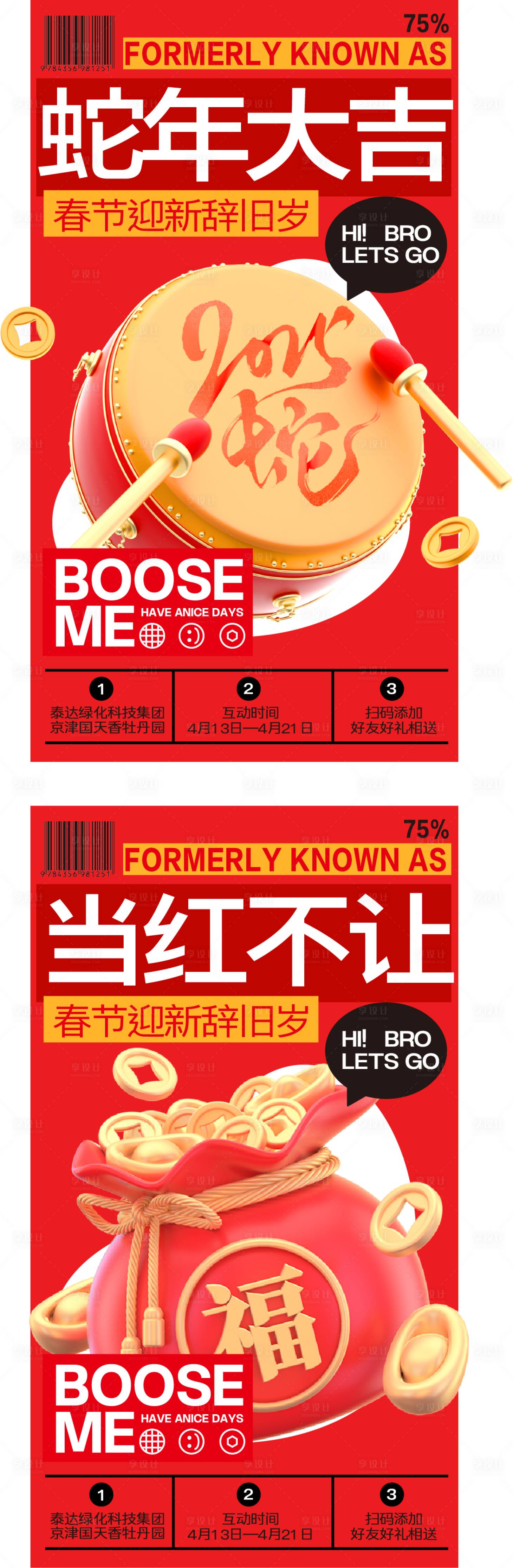 源文件下载【享设计】搜索编号：60360028157447139【春节元旦活动系列展板】