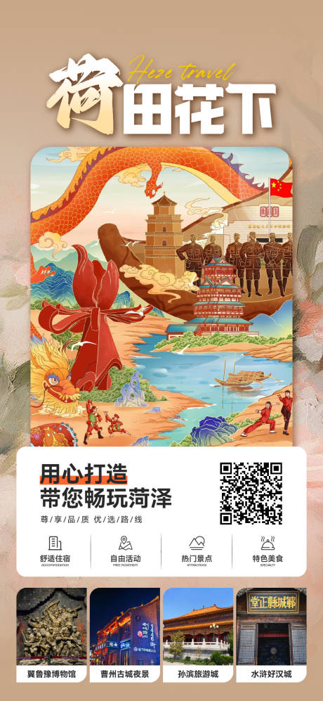 菏泽旅游海报 
