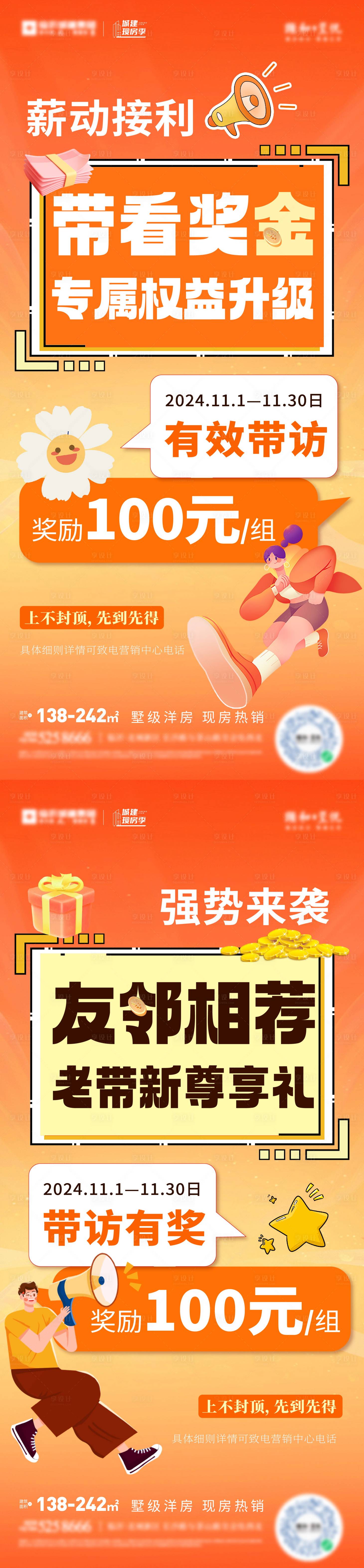 源文件下載【享設計】搜索編號：31970028082908429【地產渠道帶看獎勵海報】
