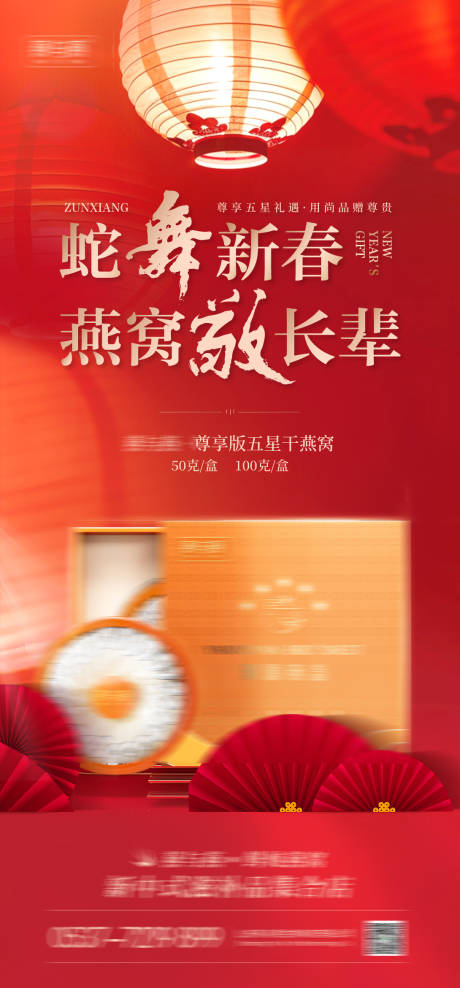干燕窝新年礼物宣传海报