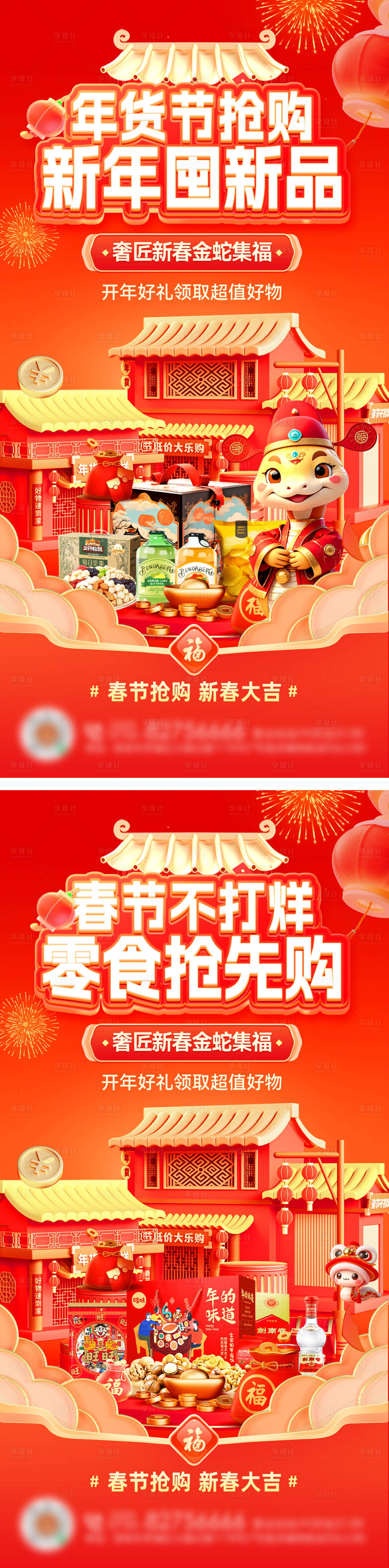 源文件下載【享設(shè)計】搜索編號：91270028054006387【春節(jié)不打烊年貨節(jié)零食食品新春海報】