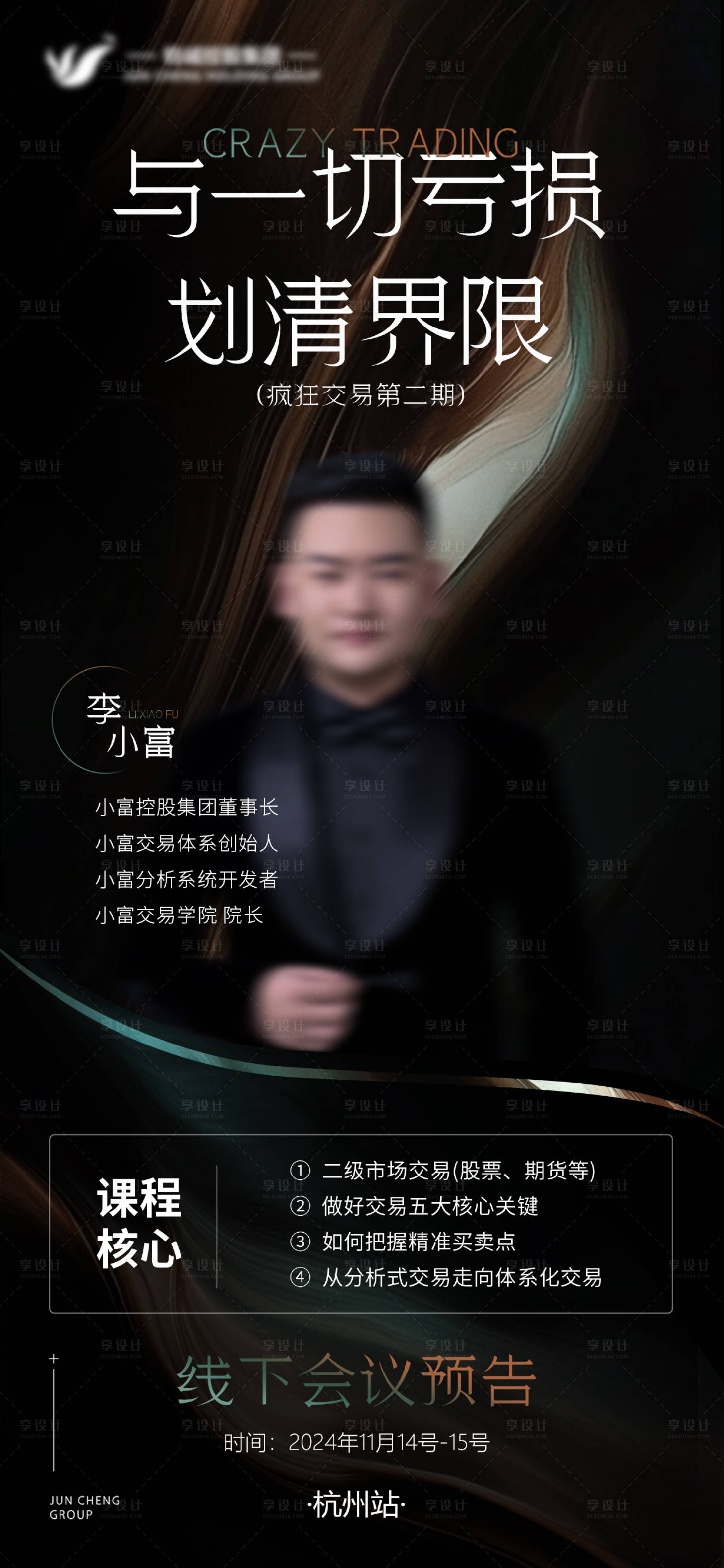 源文件下载【享设计】搜索编号：25390027655972014【讲师课程直播预告海报】