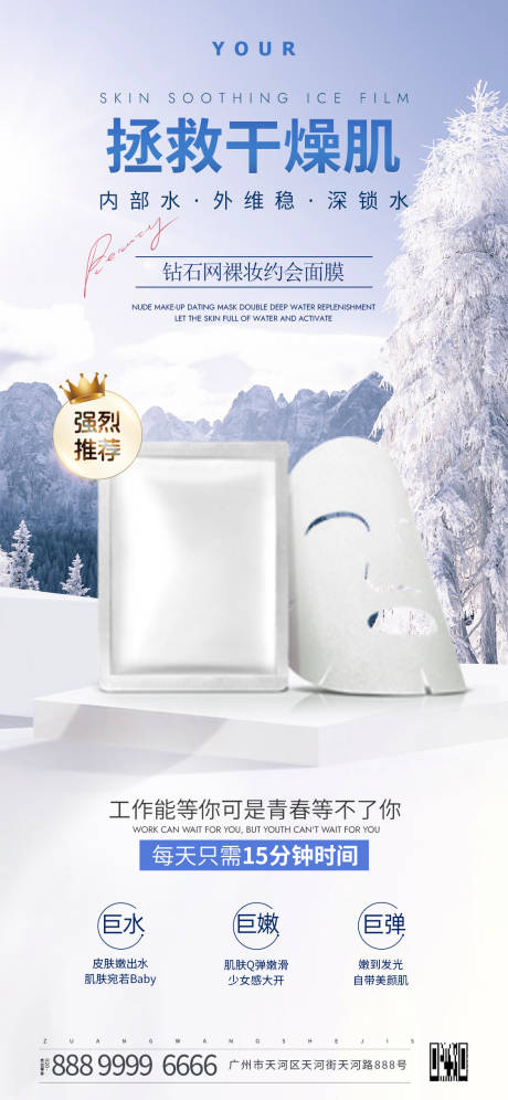 源文件下载【享设计】搜索编号：30580028056572758【海报面膜护肤蓝色轻奢冬季美业】