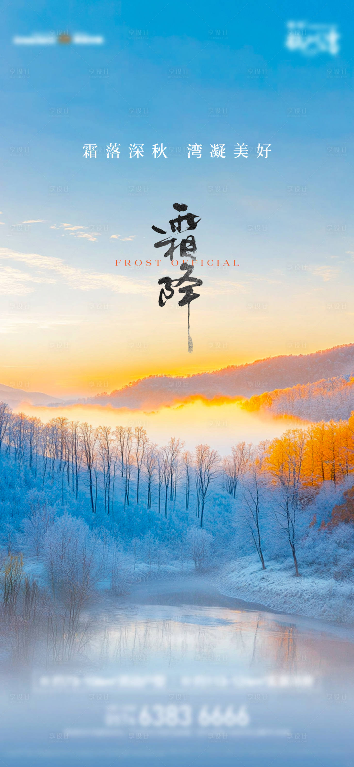 源文件下载【享设计】搜索编号：17190028155099801【霜降节气海报】