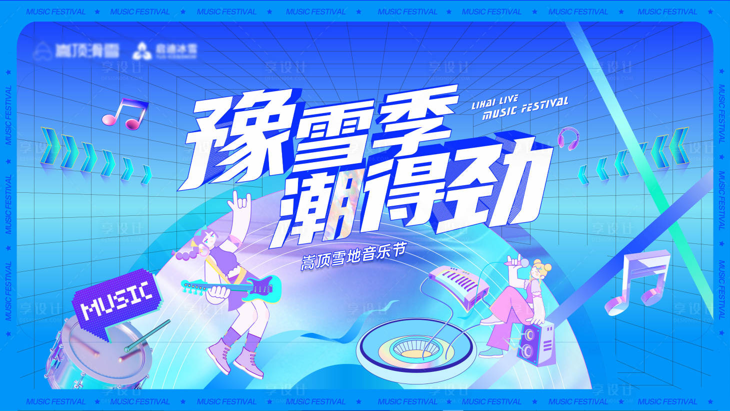 源文件下载【享设计】搜索编号：93880027717327420【蓝色滑雪音乐节活动背景板】