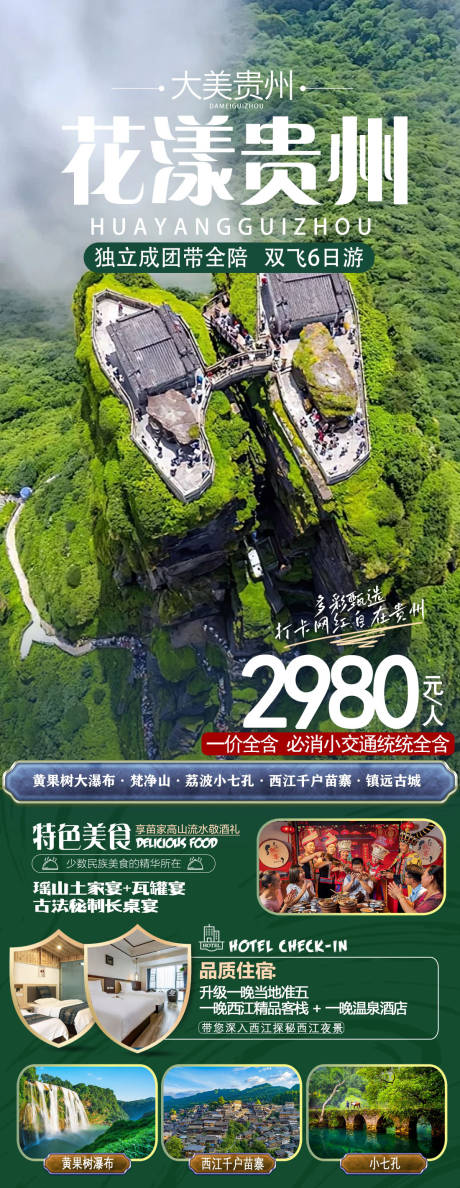 源文件下载【贵州黄果树旅游海报】编号：20250028004367697