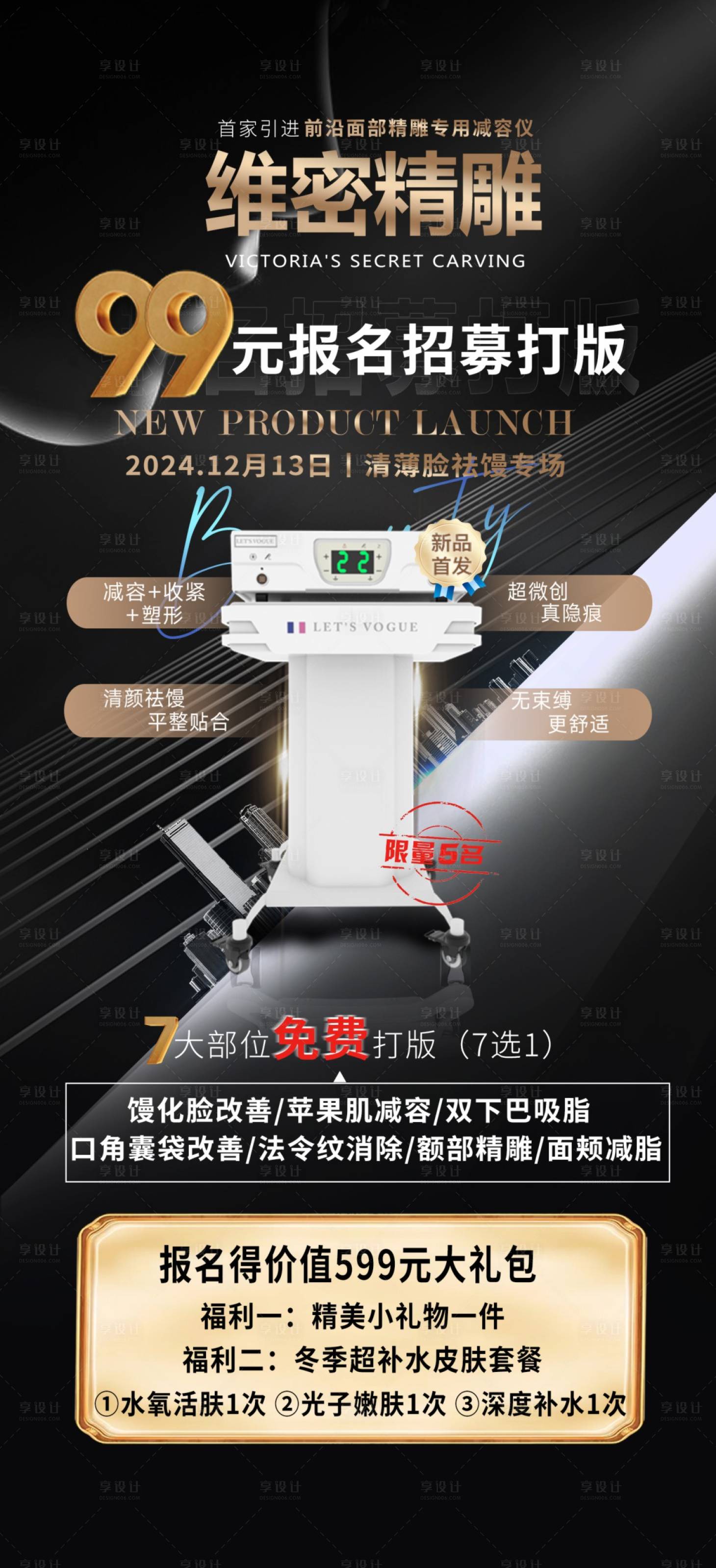 源文件下載【享設(shè)計(jì)】搜索編號：13640027698834424【維密精雕儀器招募打版活動黑金海報(bào)】