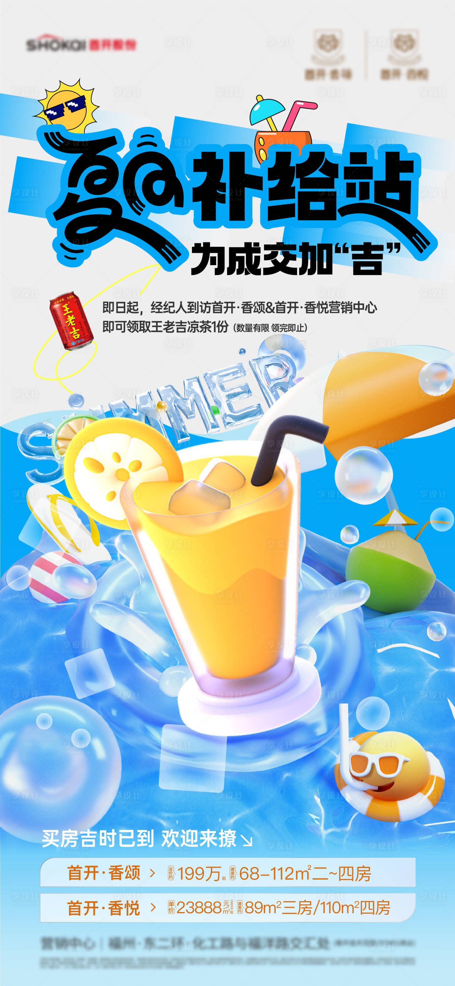 源文件下载【享设计】搜索编号：13760027854904586【夏日清凉补给站刷屏海报】