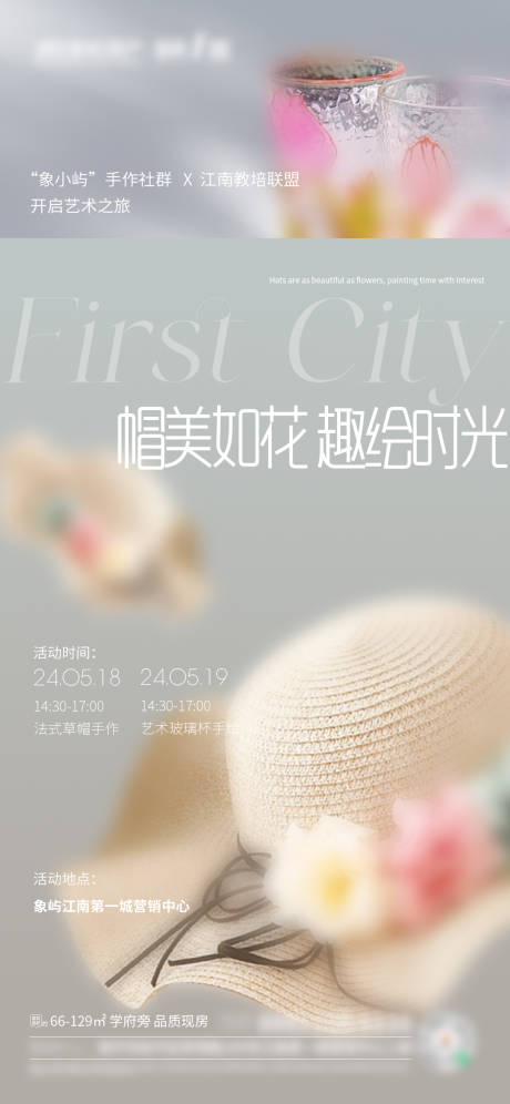 源文件下载【享设计】搜索编号：26640027942391036【房地产法式草帽暖场活动海报】