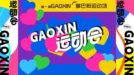 源文件下载【享设计】搜索编号：24920027787784788【运动会 】