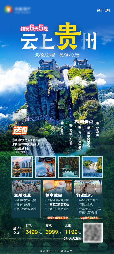 源文件下载【云上贵州黄果树小七孔梵净山旅游海报】编号：47670027818061760