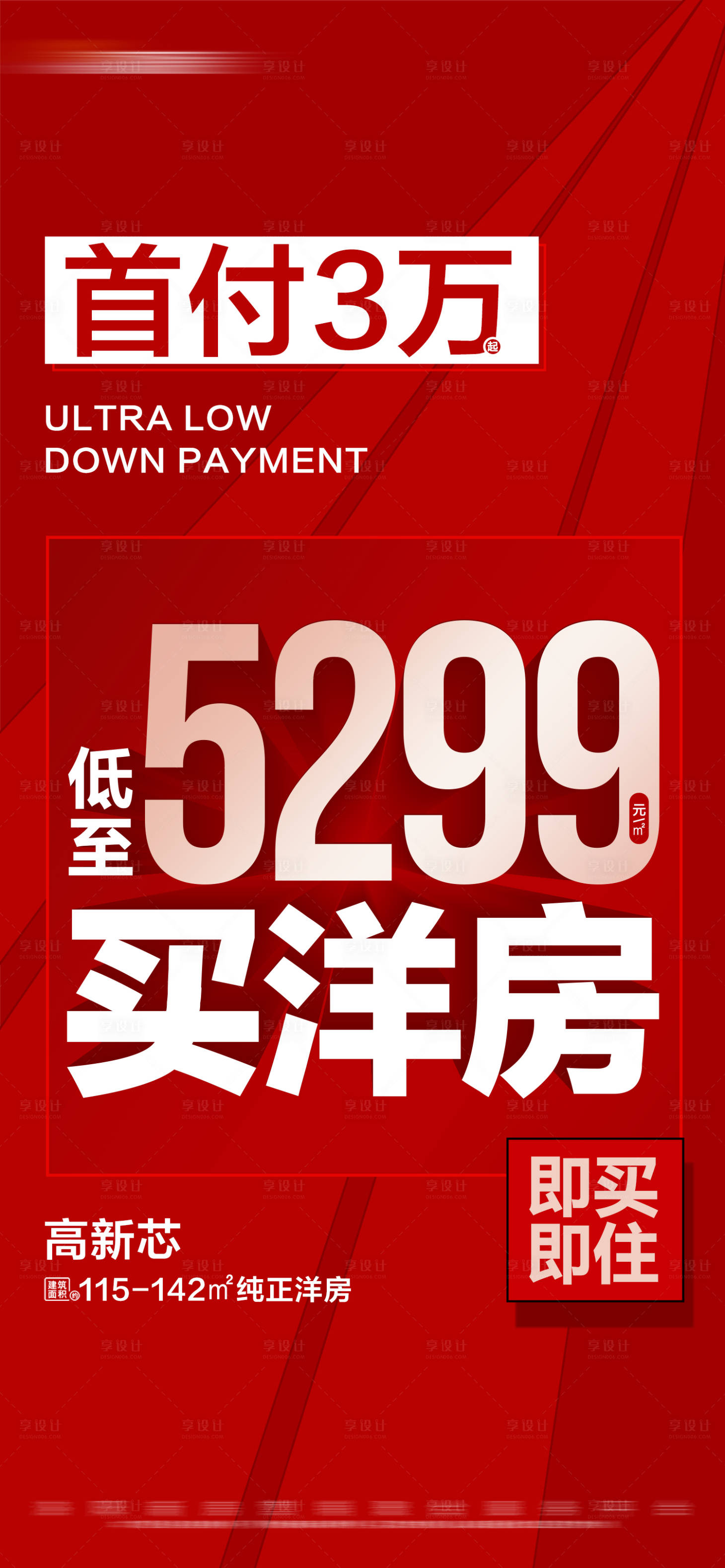 源文件下載【享設計】搜索編號：35480027700505171【地產低首付熱銷現房大字報海報】
