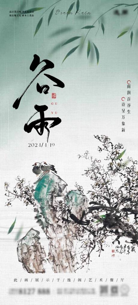 源文件下载【谷雨春雨节气海报】编号：15620027807592680