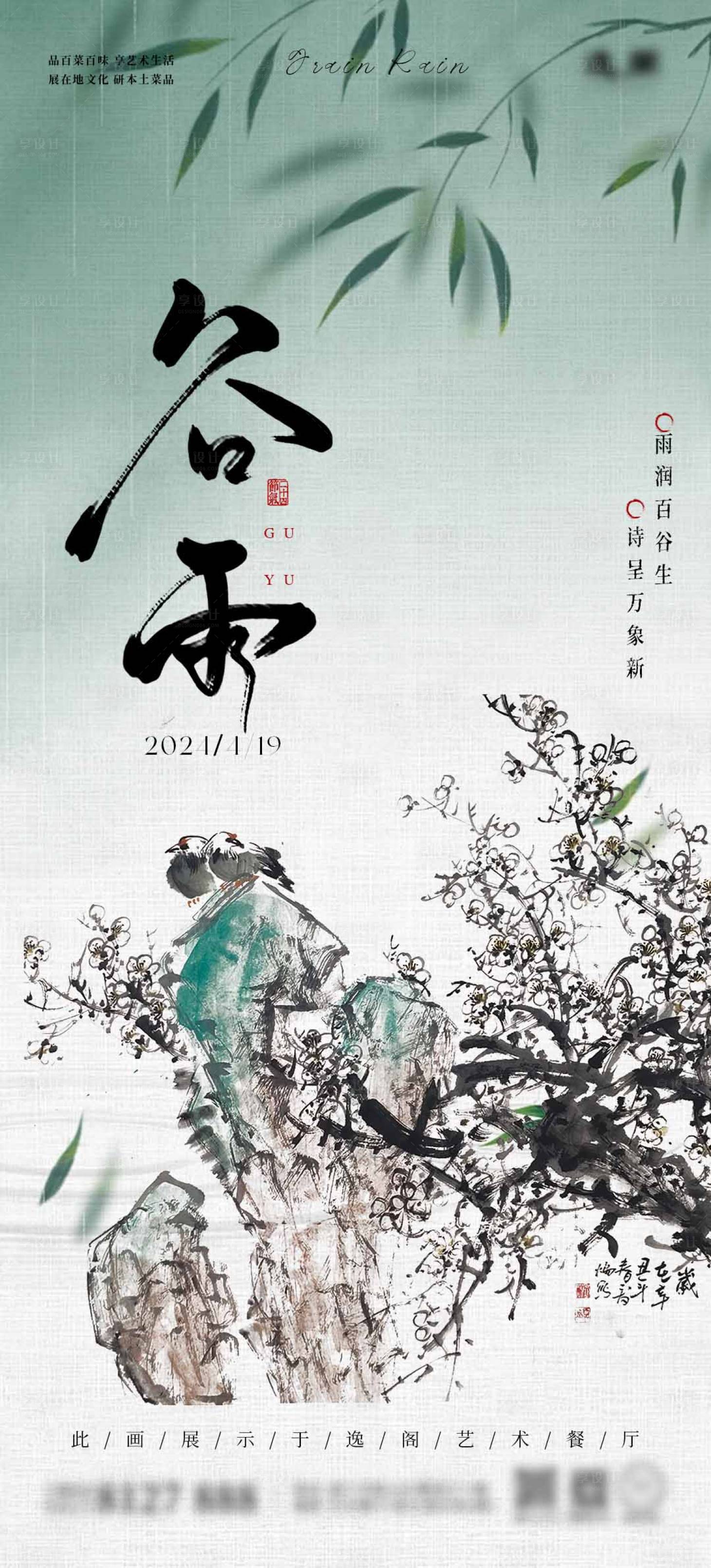 源文件下载【享设计】搜索编号：15620027807592680【谷雨春雨节气海报】