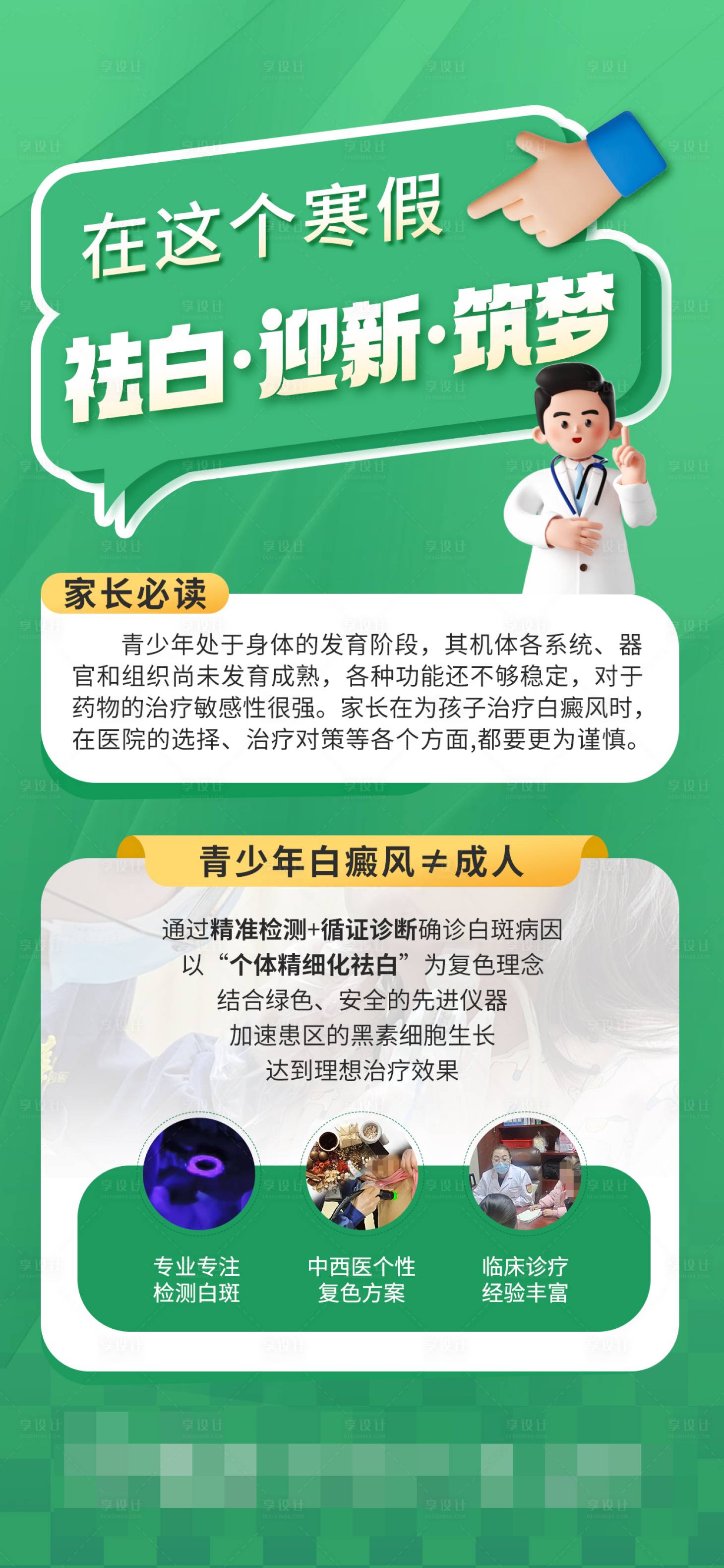 源文件下載【享設計】搜索編號：46640027731411983【白癜風醫療科普常識指南綠色醫用科普】