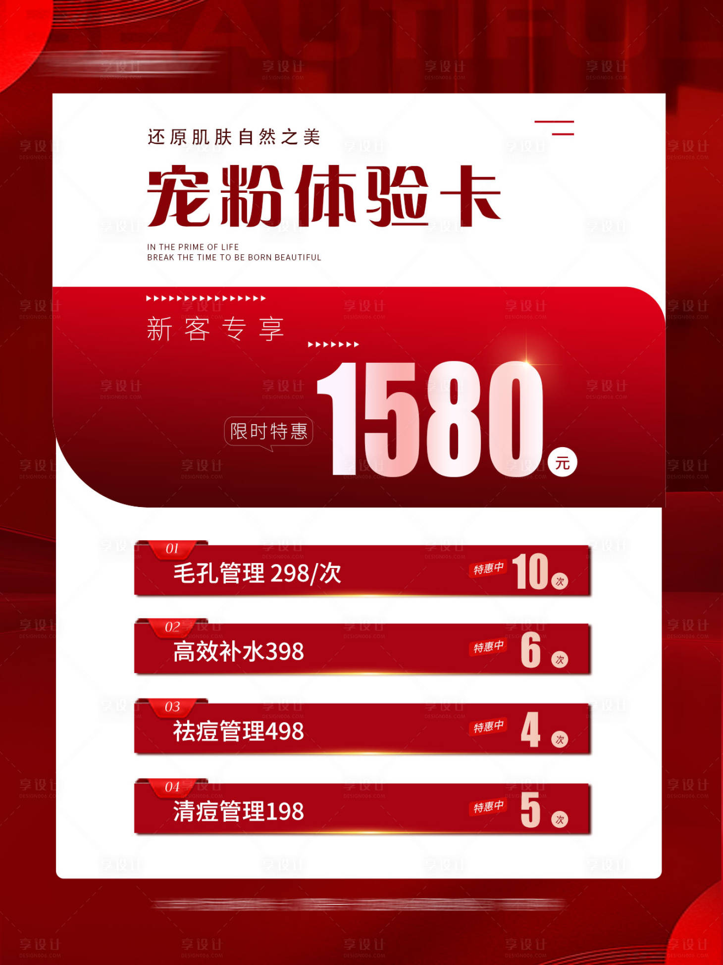 源文件下載【享設(shè)計(jì)】搜索編號(hào)：40780027764771306【醫(yī)美活動(dòng)體驗(yàn)卡項(xiàng)海報(bào)】