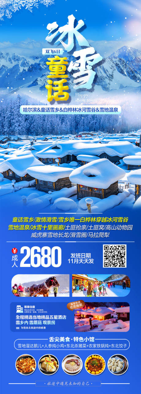 源文件下载【东北雪乡哈尔滨滑雪旅游海报 】编号：33730027569777610