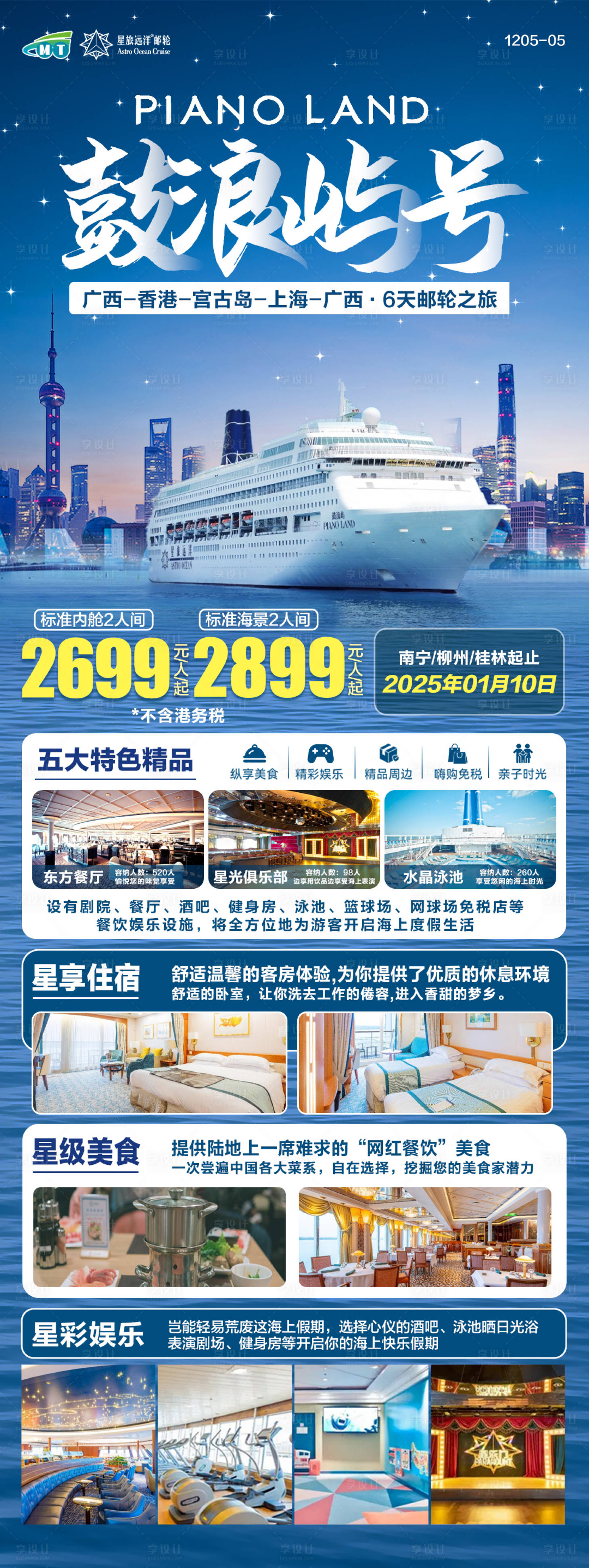 源文件下载【享设计】搜索编号：56200027852848441【鼓浪屿号邮轮旅游海报】