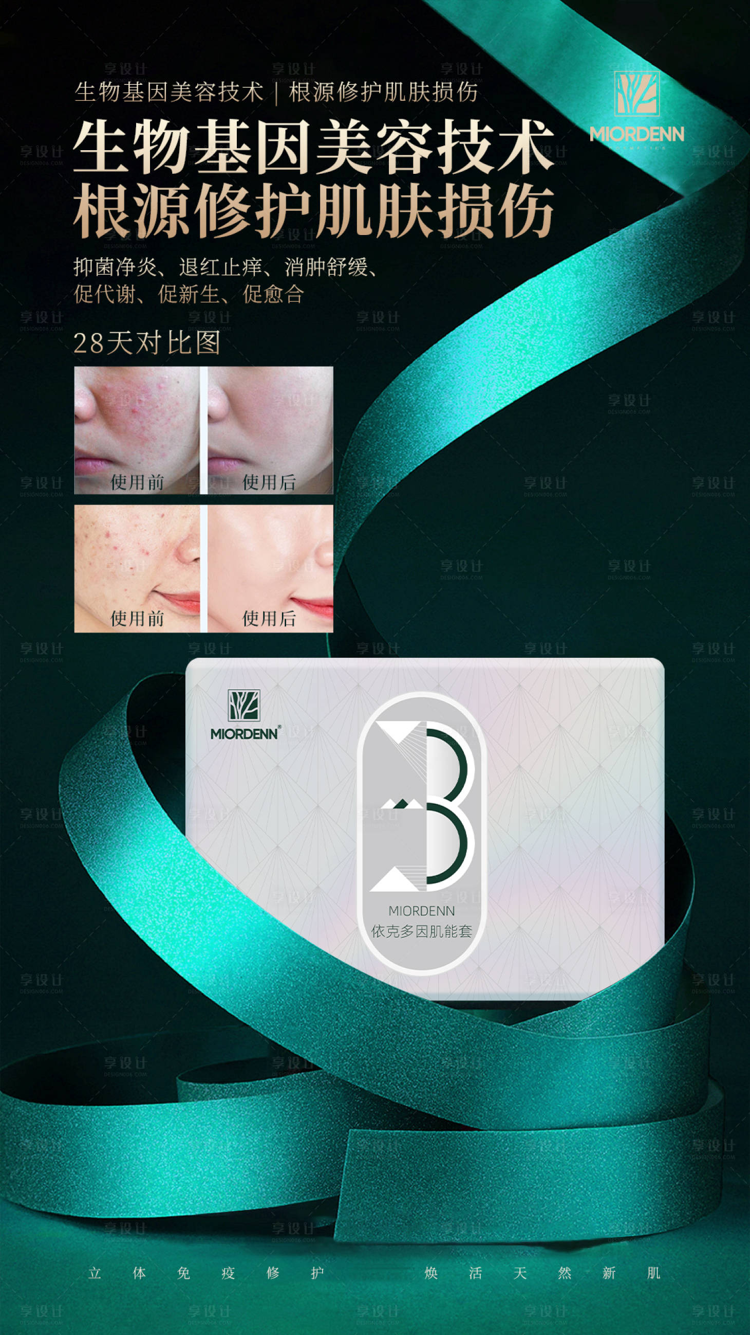 源文件下載【享設(shè)計(jì)】搜索編號(hào)：83860027650465189【醫(yī)美生物基因產(chǎn)品案例對(duì)比海報(bào)】