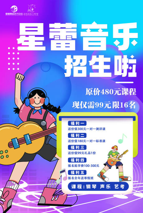源文件下载【音乐培训招生海报】编号：54770028061215967