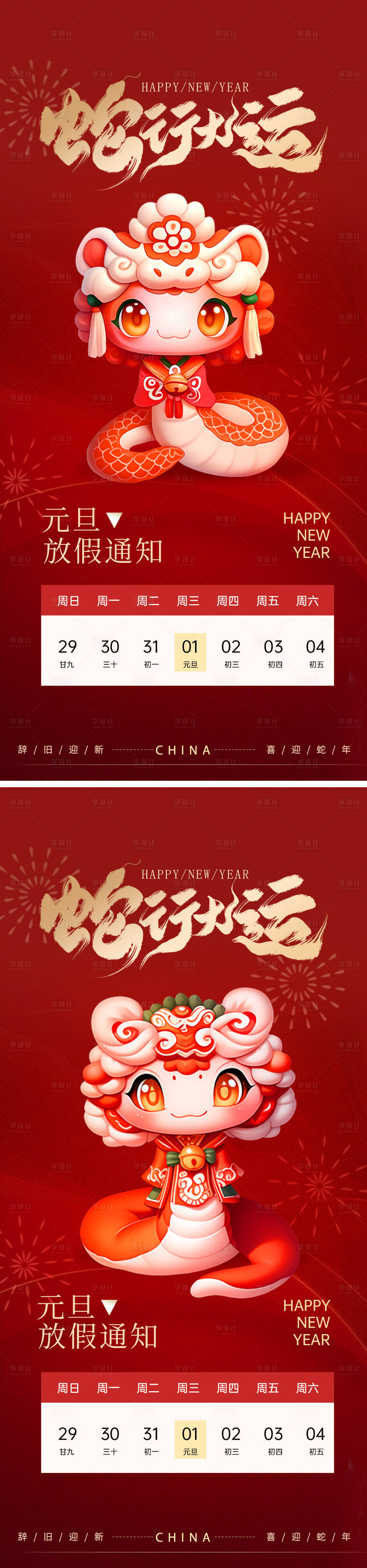 源文件下載【享設計】搜索編號：12030027745252940【元旦蛇年新年放假通知海報】