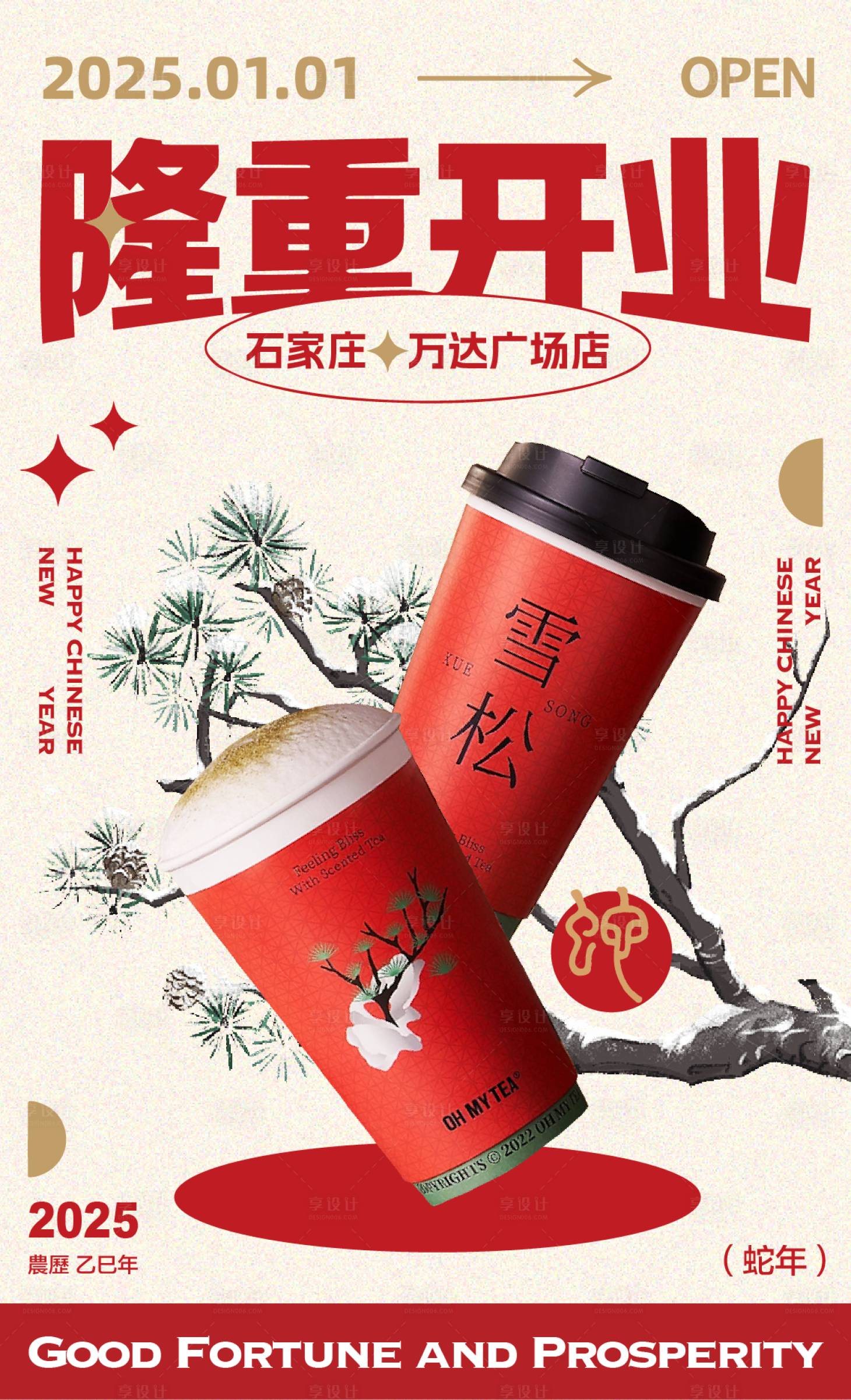 源文件下載【享設計】搜索編號：36730027613925783【茶飲新店蛇年開業海報】