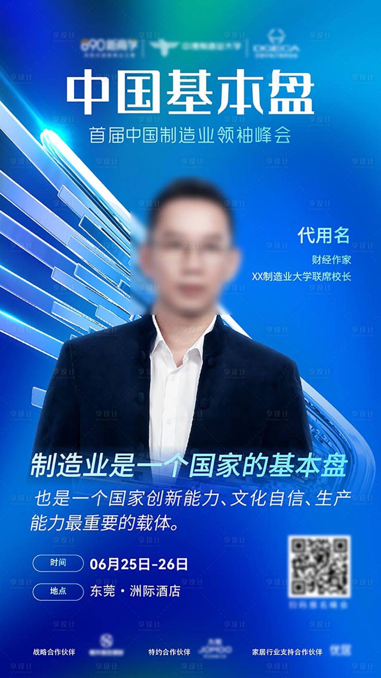 源文件下载【享设计】搜索编号：35690027720877309【峰会团队嘉宾人物海报 】