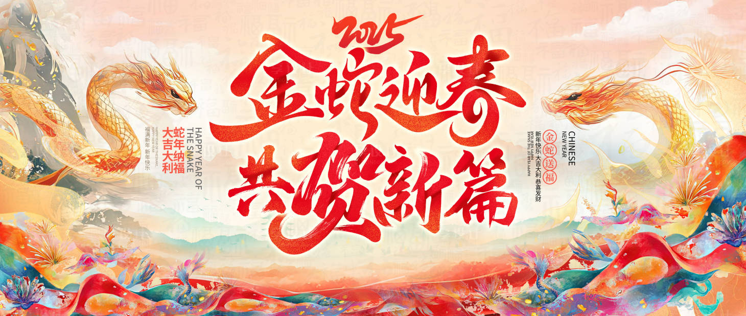 源文件下載【享設計】搜索編號：99520027866429680【金蛇迎春水墨插畫主畫面】