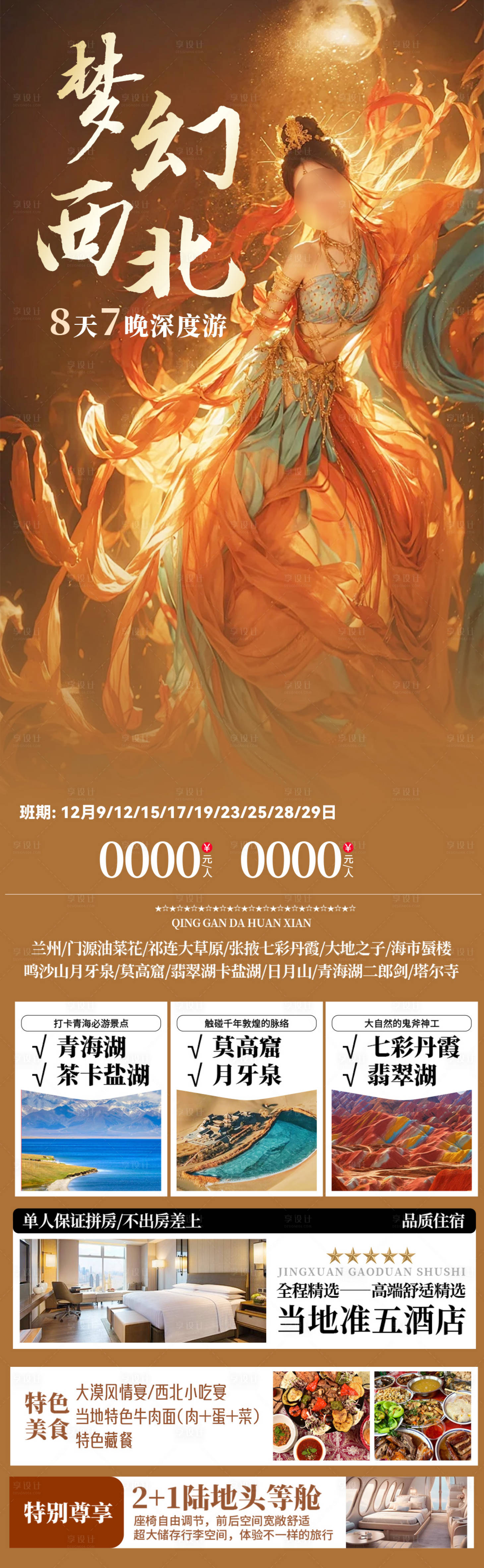 源文件下载【享设计】搜索编号：80790027631795303【梦幻西北海报图】