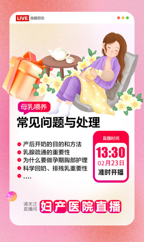源文件下载【享设计】搜索编号：15570028053975334【母乳喂养直播预告宣传海报】