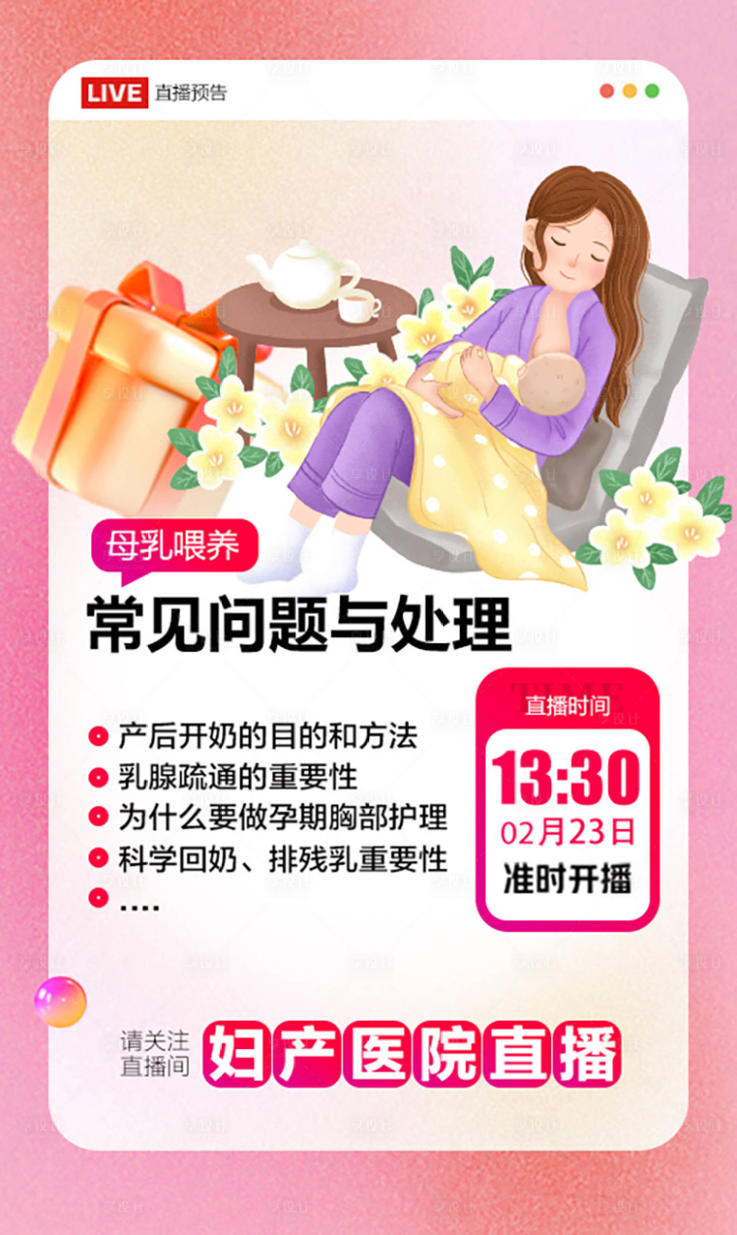 源文件下载【享设计】搜索编号：15570028053975334【母乳喂养直播预告宣传海报】