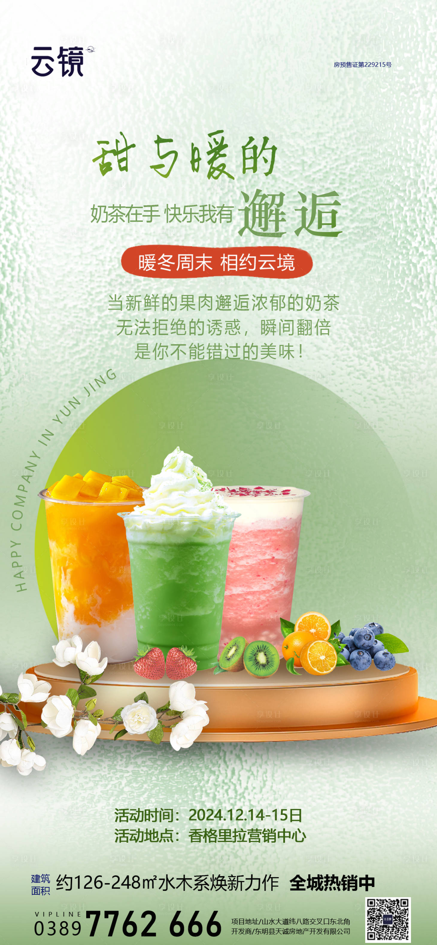 源文件下載【房地產(chǎn)暖場活動促銷海報】編號：47060027735052385