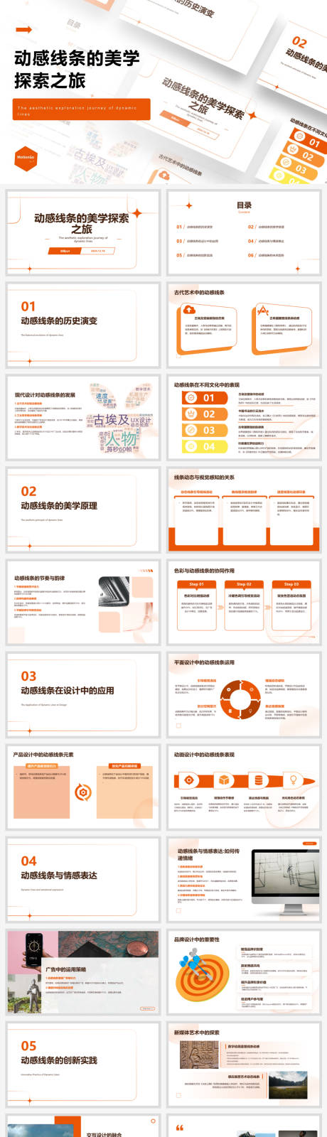 源文件下载【享设计】搜索编号：17270027930631689【动感线条的美学探索之旅ppt】
