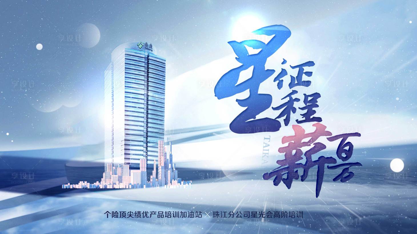 源文件下载【享设计】搜索编号：36610027717645006【星征程背景板】