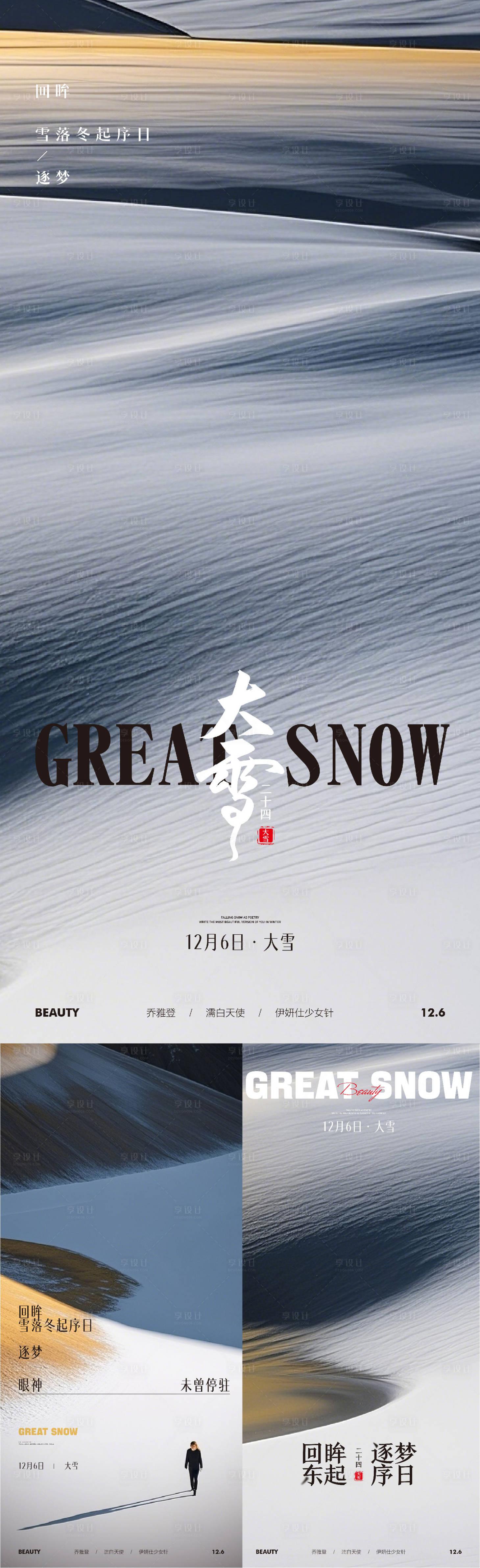 源文件下载【享设计】搜索编号：20720027654796796【医美大雪节气系列海报】