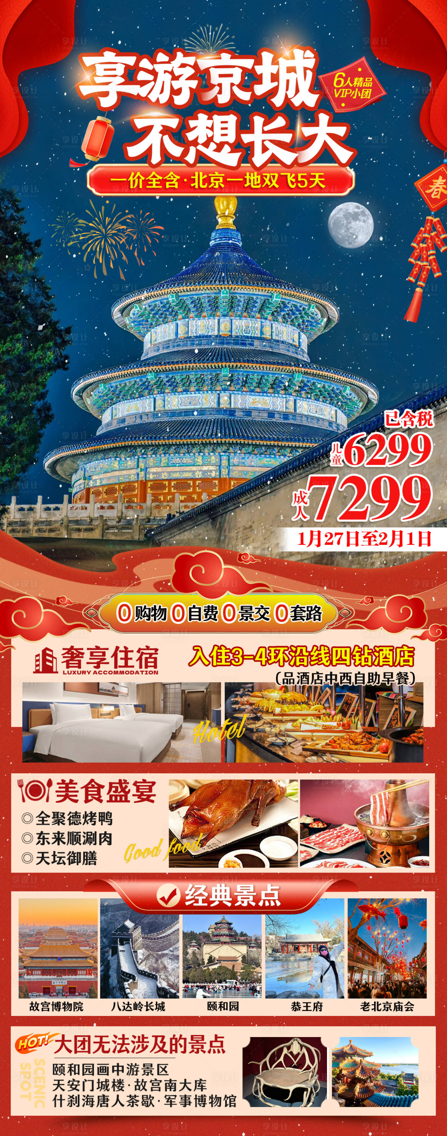 源文件下載【享設計】搜索編號：62750027852856137【北京春節旅游海報】
