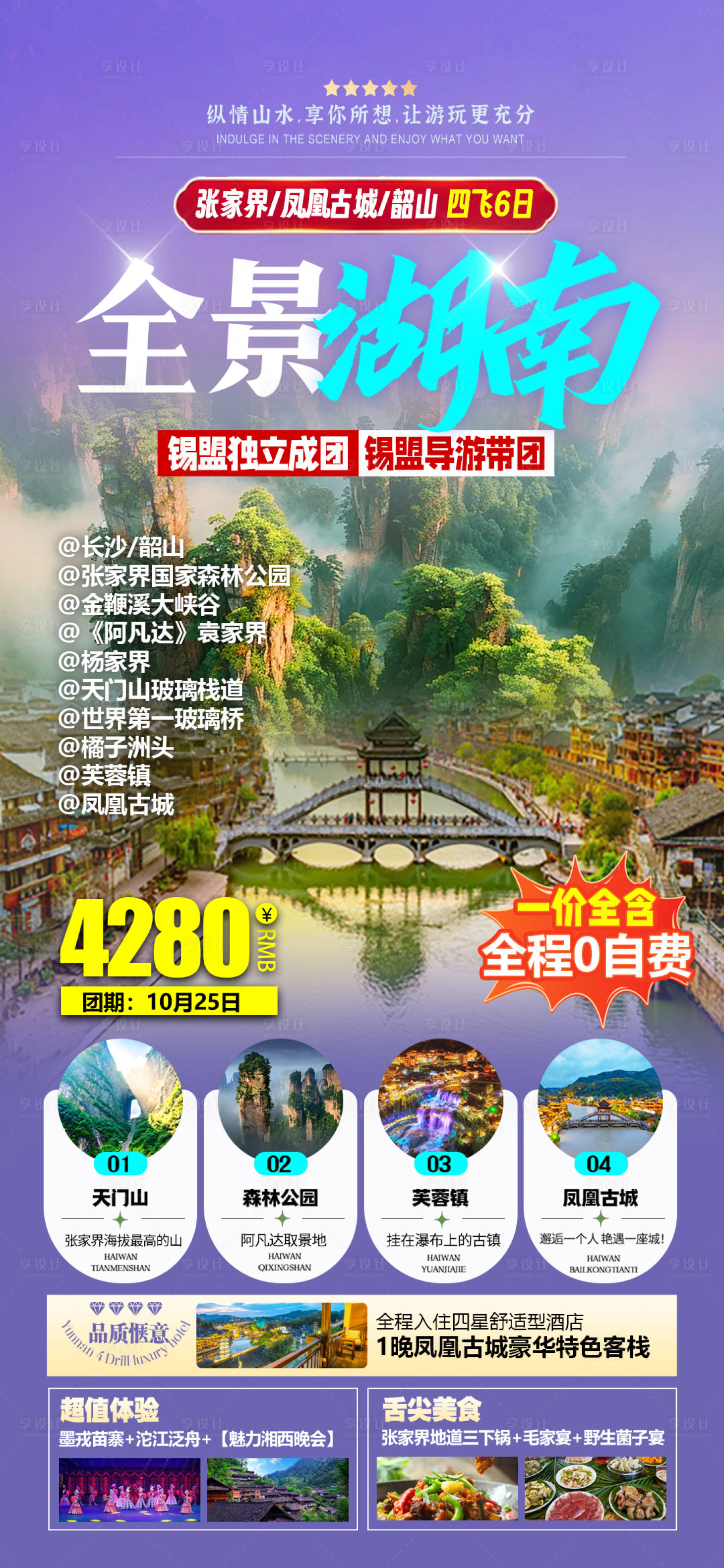 源文件下载【湖南张家界旅游海报】编号：14280028096711931