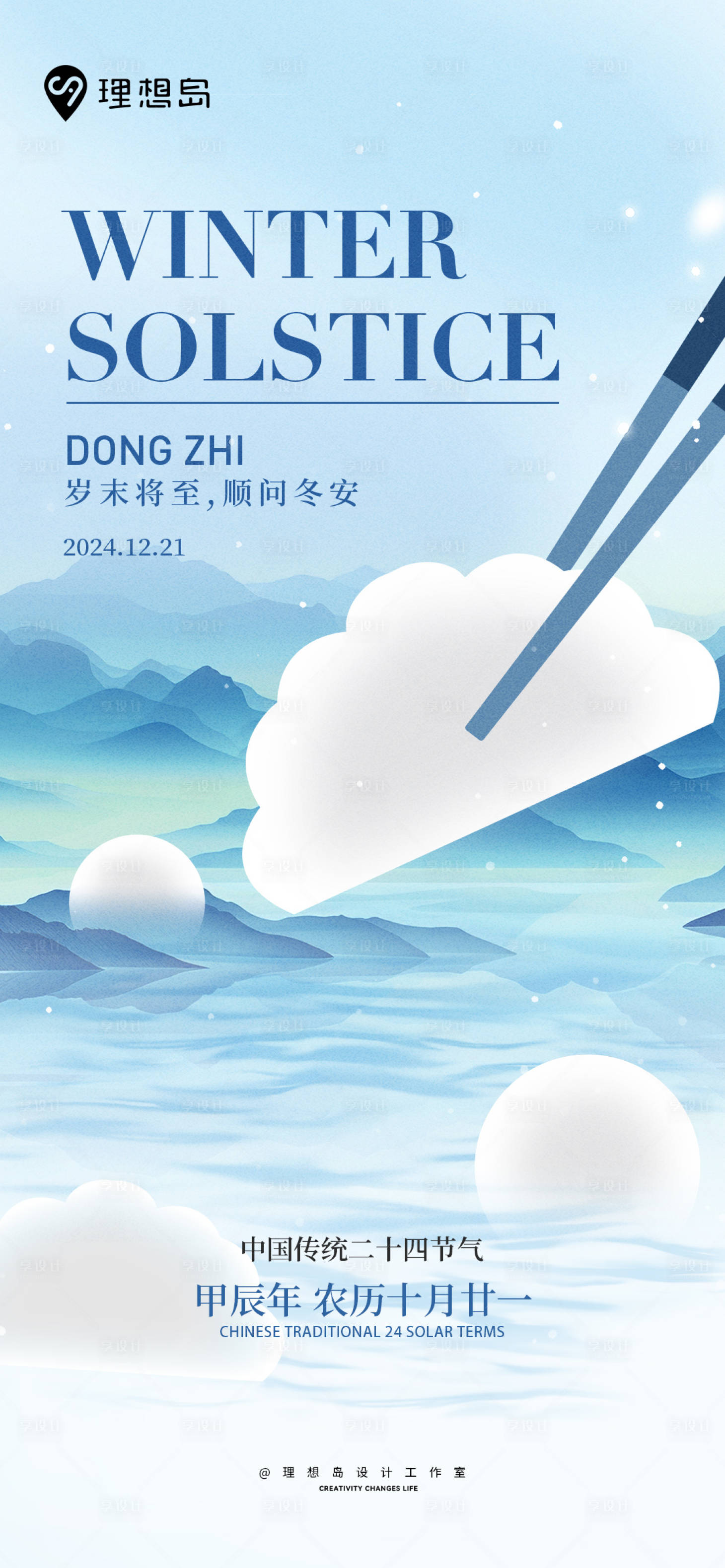 源文件下载【享设计】搜索编号：22350027790166376【冬至饺子海报】