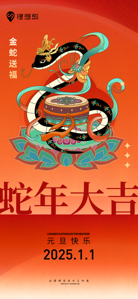 源文件下載【享設計】搜索編號：72600027894889512【蛇年元旦插畫海報】