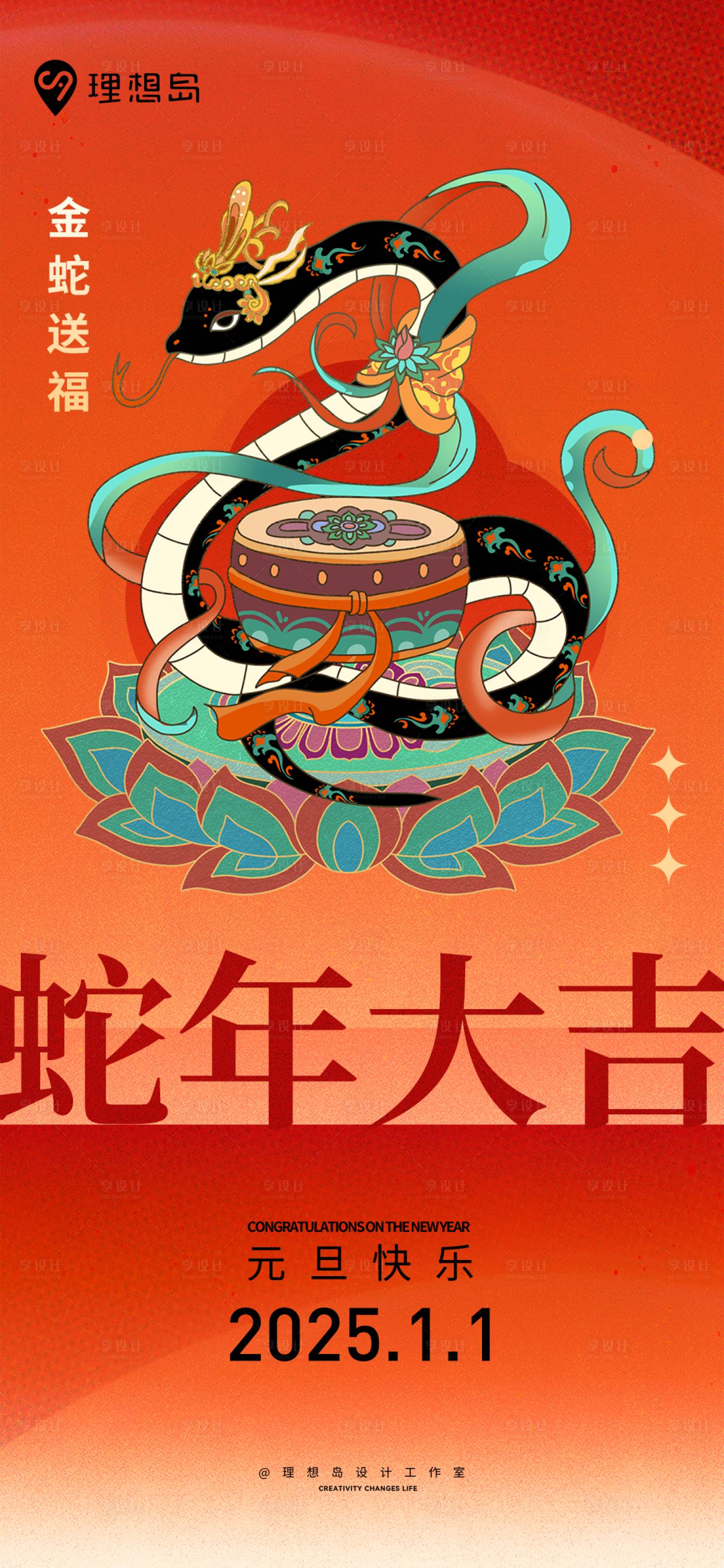 源文件下載【享設(shè)計(jì)】搜索編號(hào)：72600027894889512【蛇年元旦插畫海報(bào)】