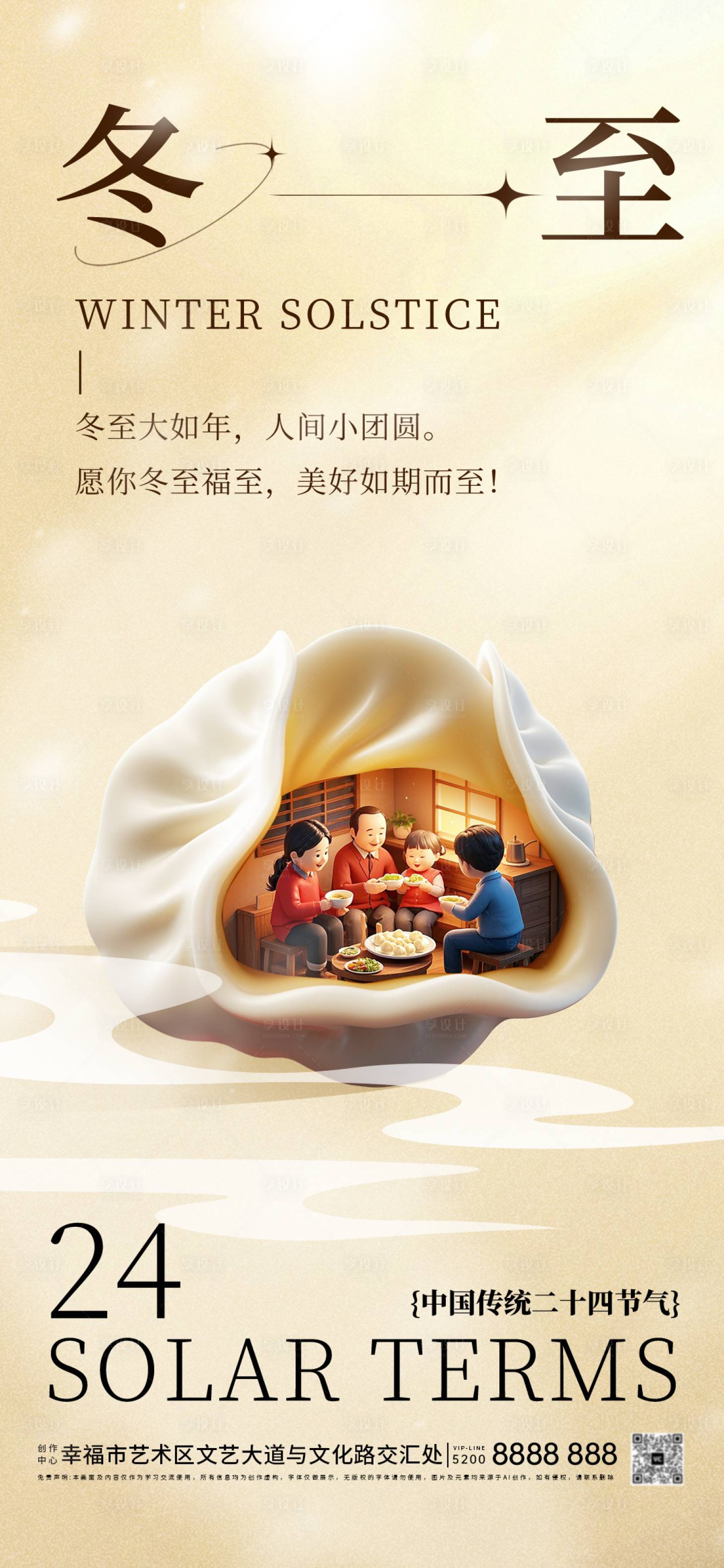 源文件下載【享設計】搜索編號：64430027913809942【冬至餃子海報】