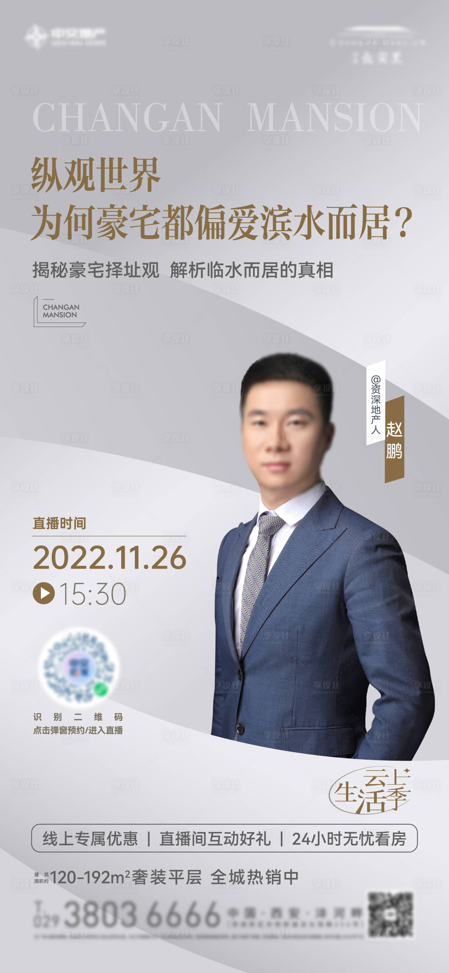 源文件下載【享設(shè)計(jì)】搜索編號(hào)：32090027952603073【地產(chǎn)直播人物海報(bào)】