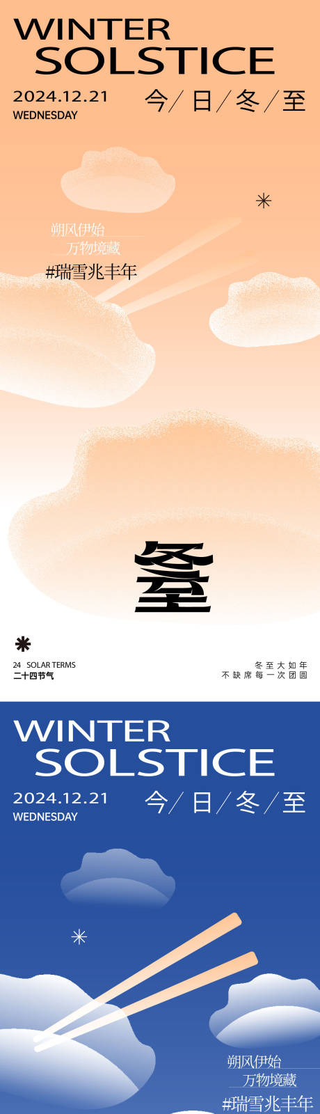 源文件下載【冬至節(jié)氣系列海報】編號：90990027835654000