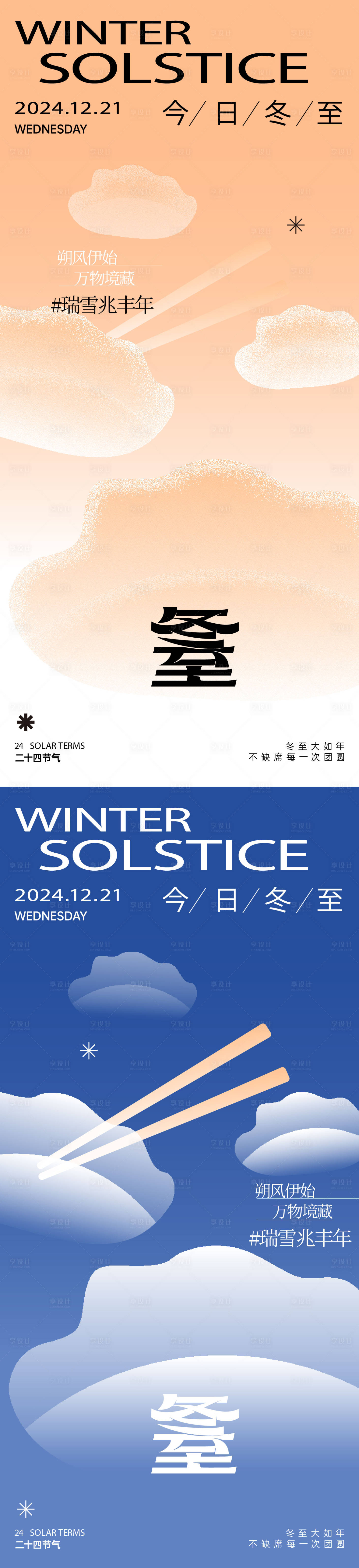源文件下载【享设计】搜索编号：90990027835654000【冬至节气系列海报】