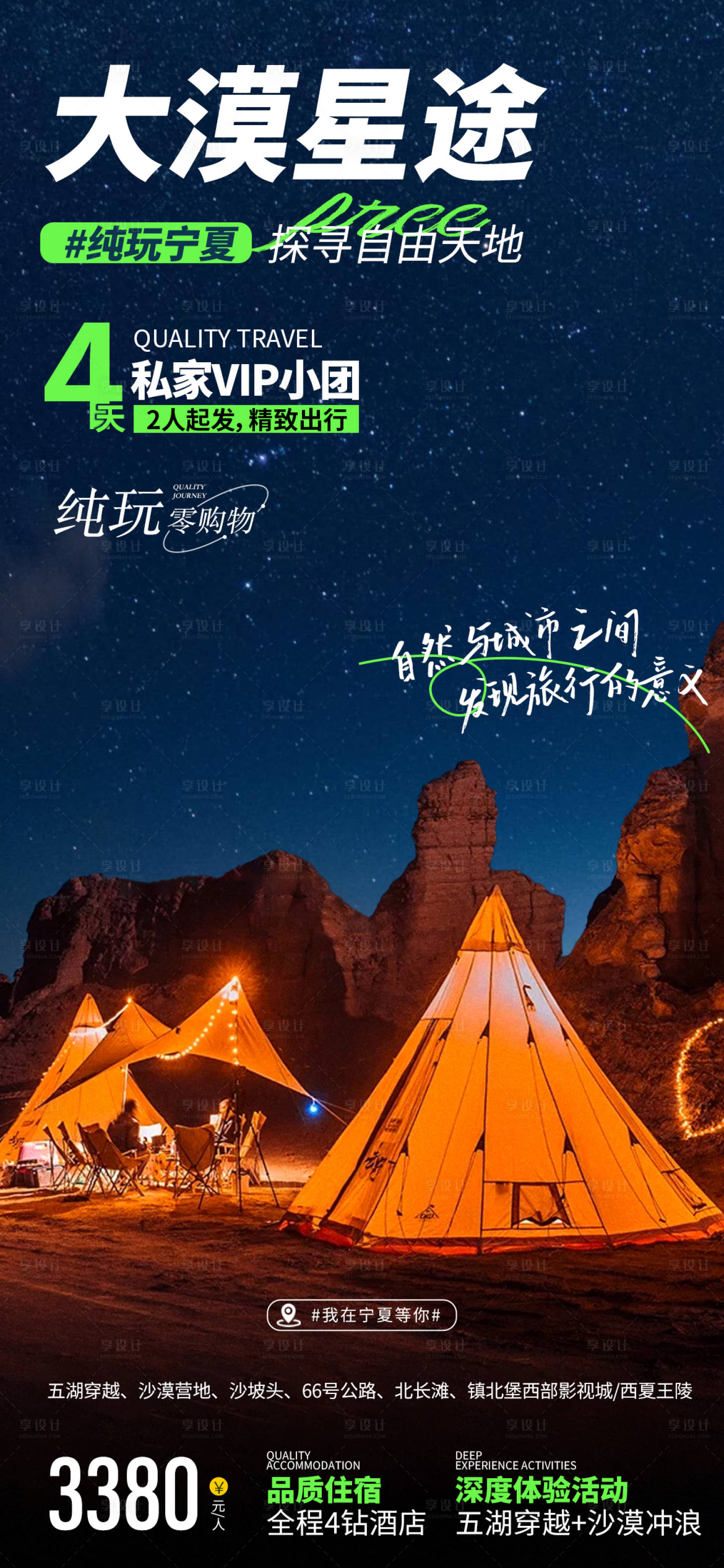 源文件下载【享设计】搜索编号：62850028030514461【大漠星途 纯玩宁夏】