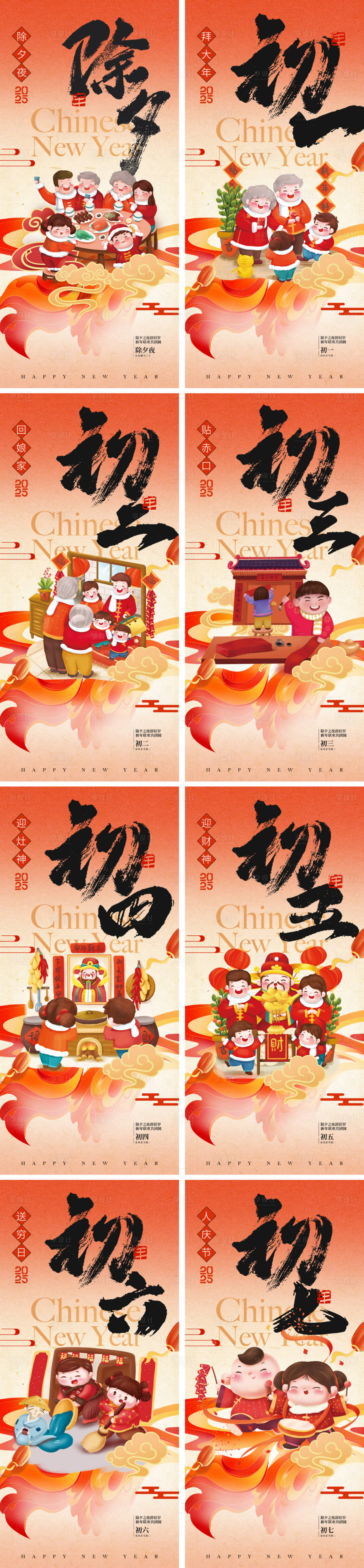 源文件下载【享设计】搜索编号：83470028000473032【2025蛇年除夕初一至初七海报】