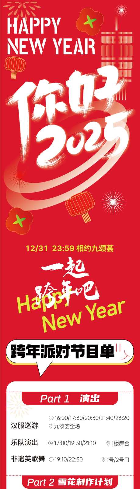 源文件下载【跨年新年元旦节目单】编号：32070028168629322