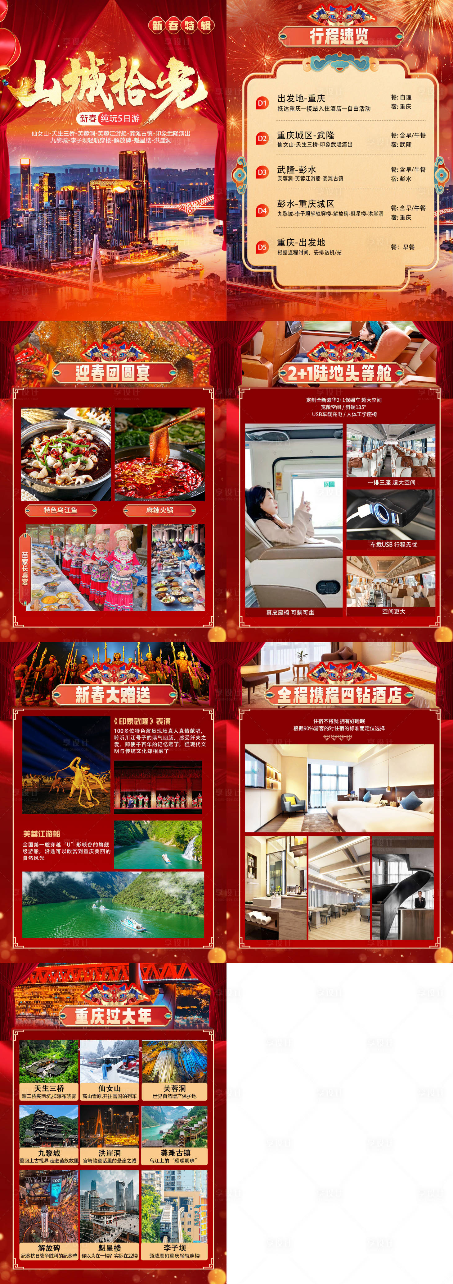 源文件下载【享设计】搜索编号：35020027697858383【山城拾光春节行程】