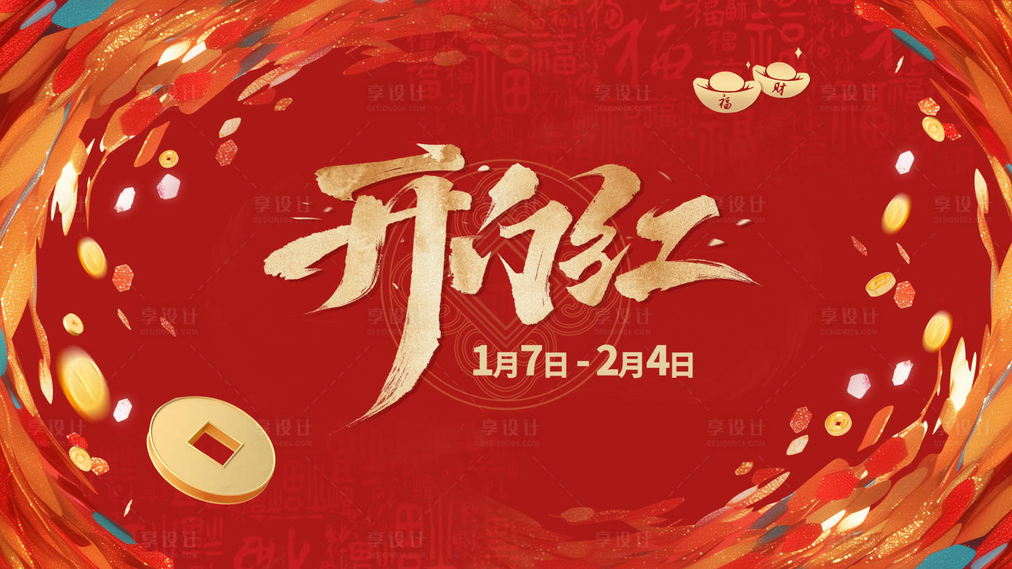 源文件下载【开门红活动背景板】编号：47670027832046518