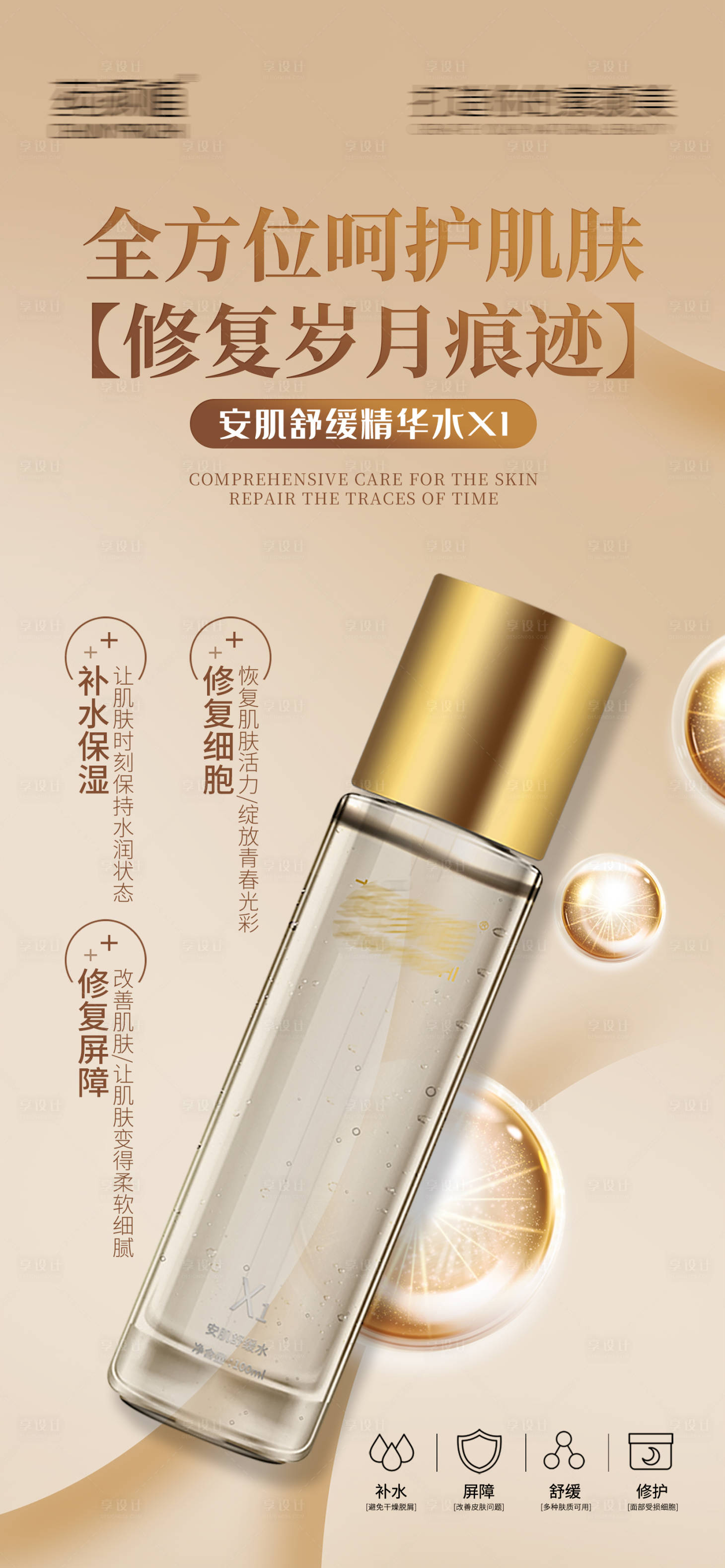 源文件下载【享设计】搜索编号：84550027614359116【轻奢简约风美业护肤品宣发海报】